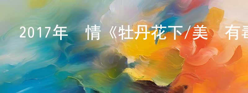 曾弘仁發布2017年劇情《牡丹花下/美麗有毒/魅惑》BD中英雙字幕迅雷下載_深夜電影